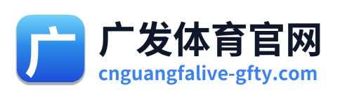 广发体育官网